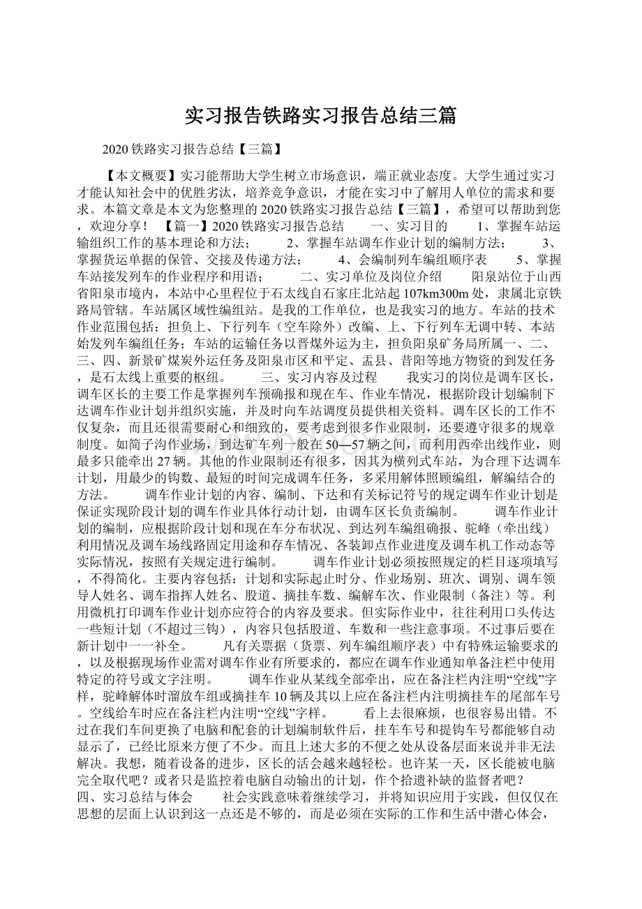 实习报告铁路实习报告总结三篇.docx_第1页