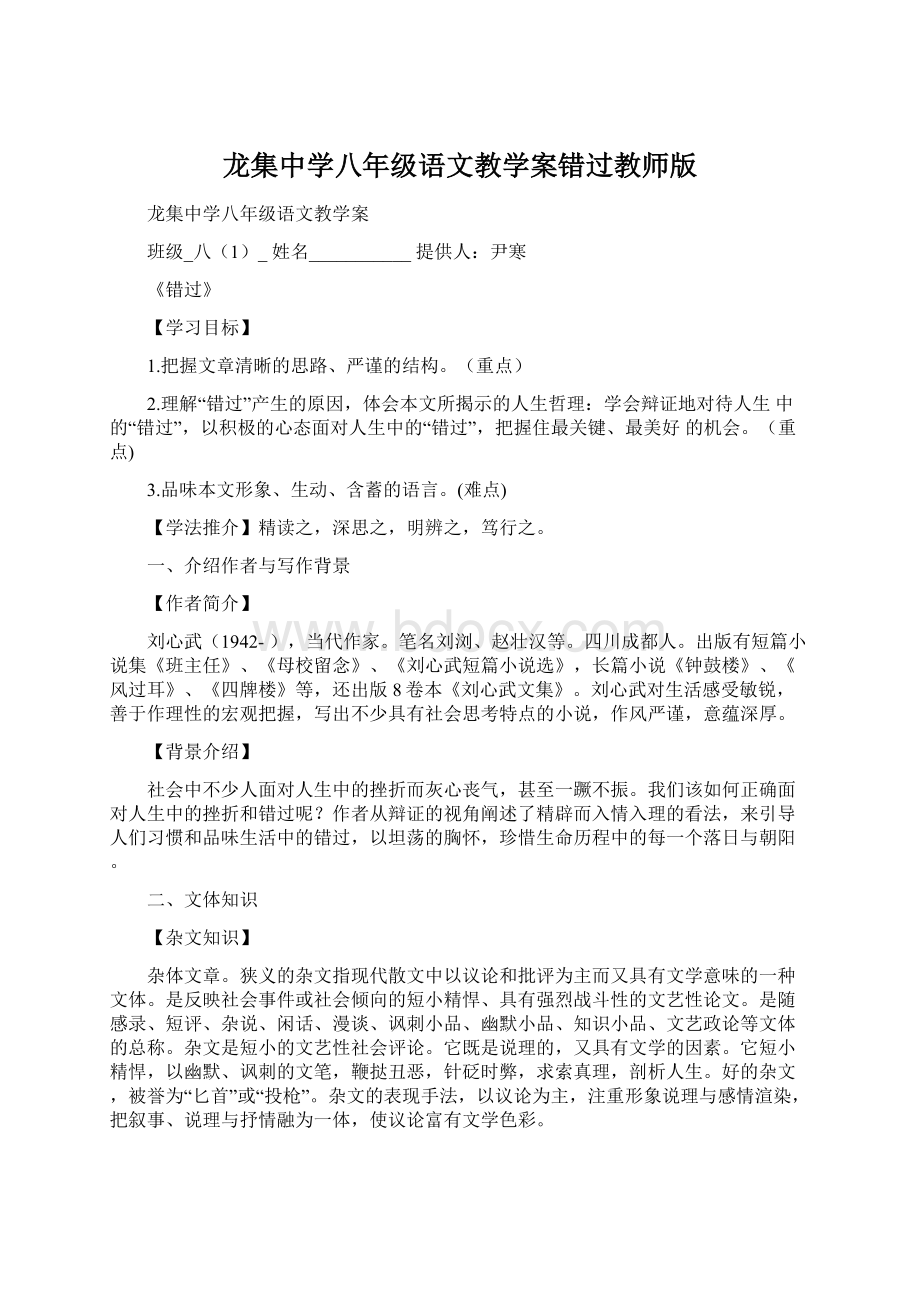 龙集中学八年级语文教学案错过教师版.docx