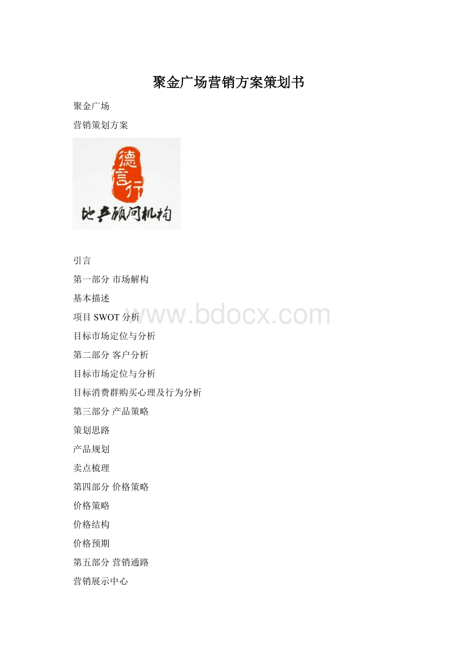 聚金广场营销方案策划书Word文件下载.docx_第1页