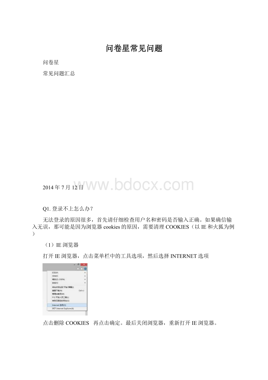 问卷星常见问题Word文档格式.docx_第1页