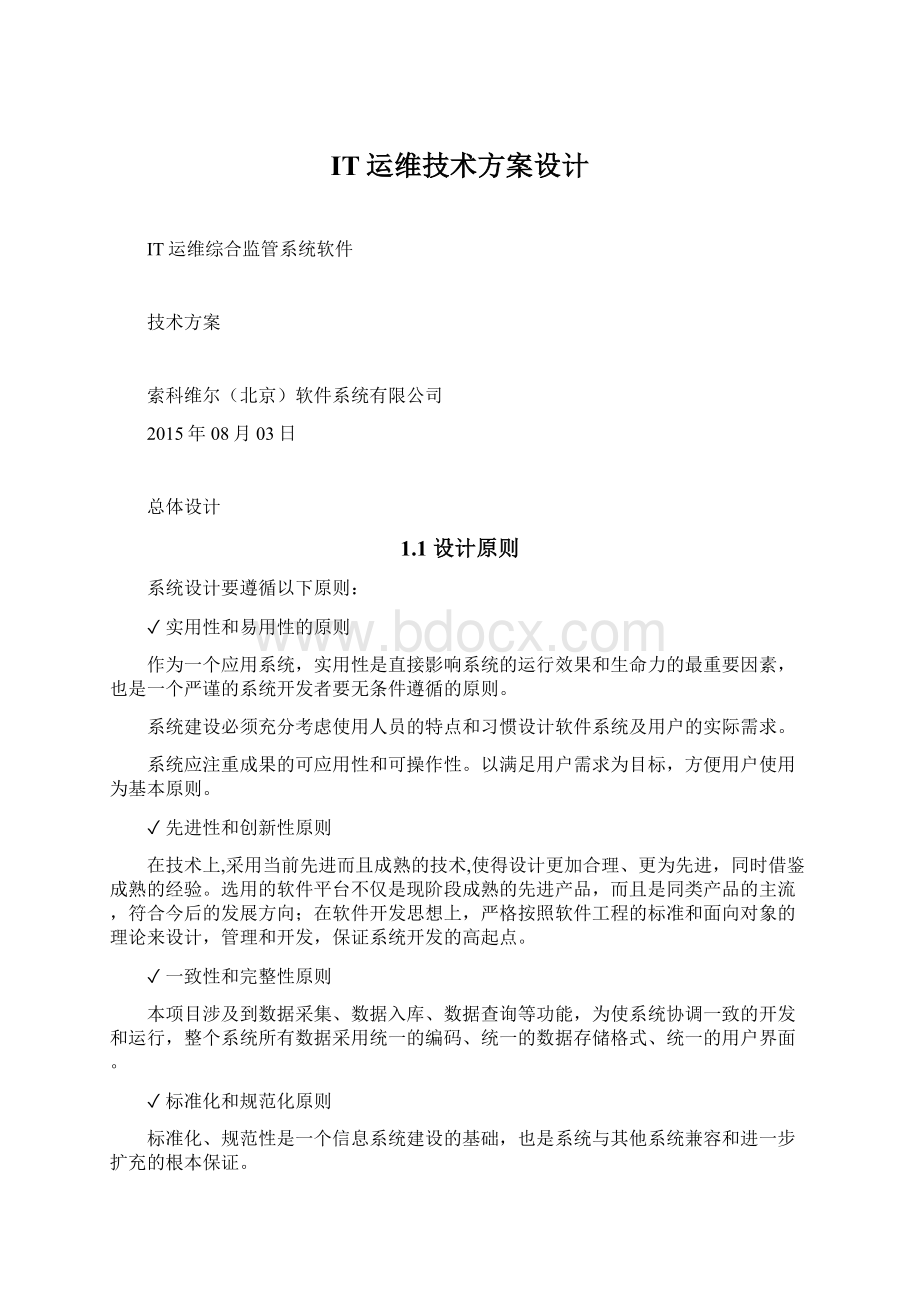 IT运维技术方案设计Word格式.docx