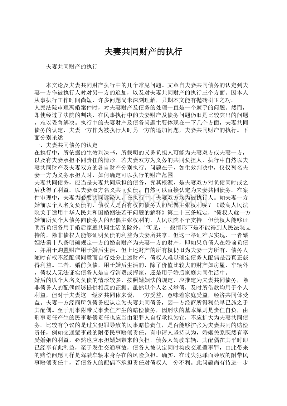 夫妻共同财产的执行Word格式.docx