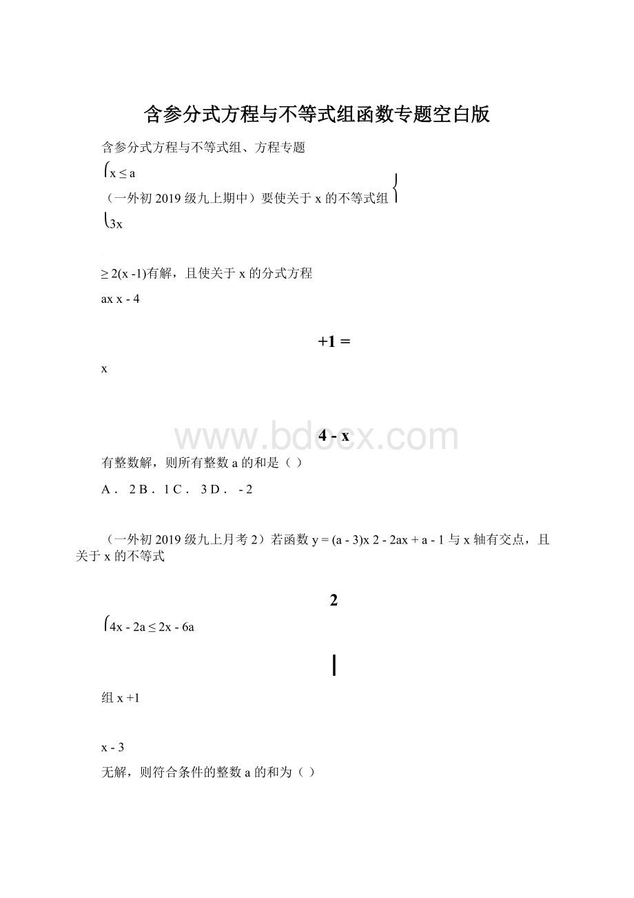 含参分式方程与不等式组函数专题空白版.docx_第1页