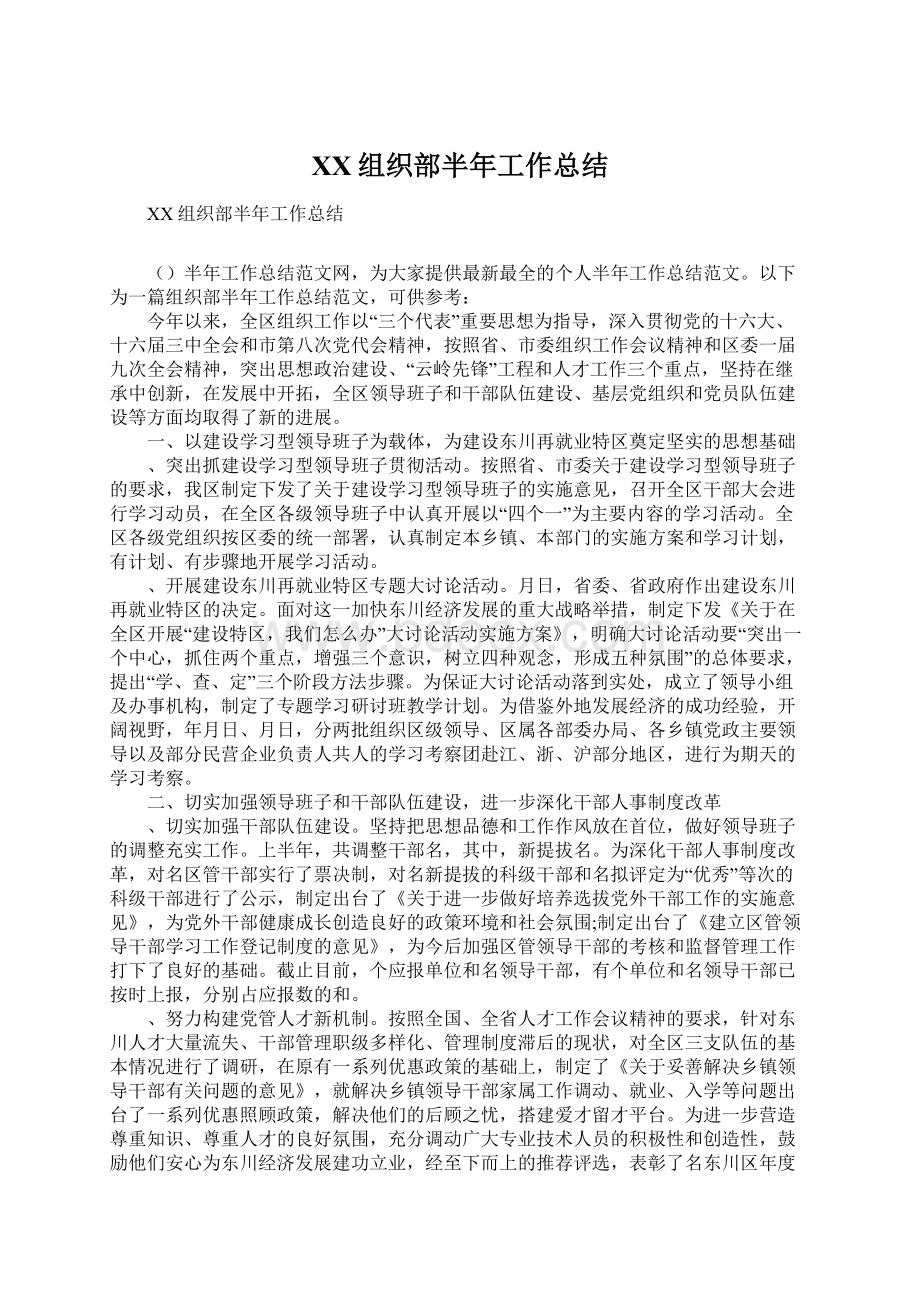 XX组织部半年工作总结.docx