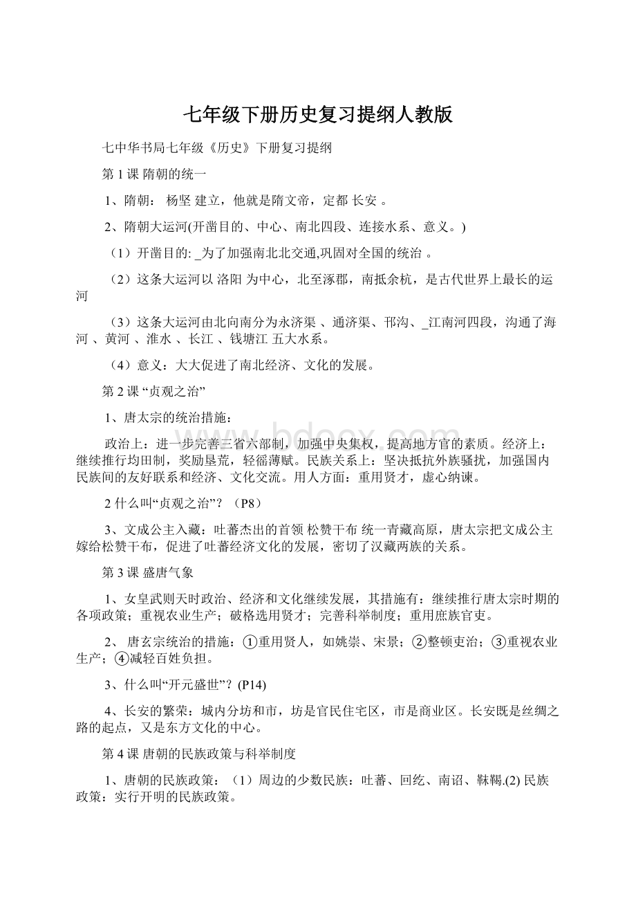 七年级下册历史复习提纲人教版.docx_第1页