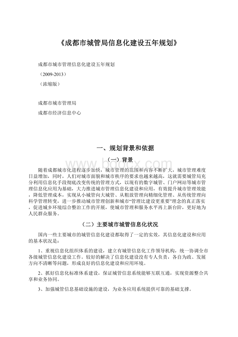 《成都市城管局信息化建设五年规划》.docx