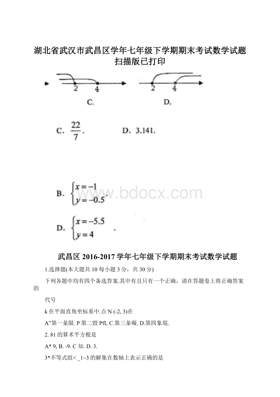 湖北省武汉市武昌区学年七年级下学期期末考试数学试题扫描版已打印Word文件下载.docx