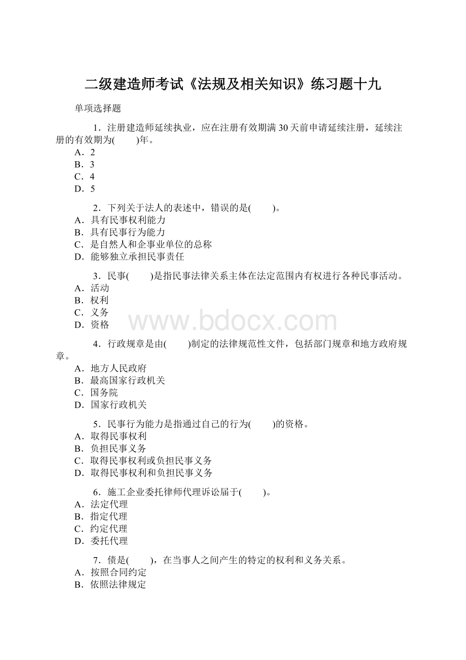 二级建造师考试《法规及相关知识》练习题十九文档格式.docx_第1页