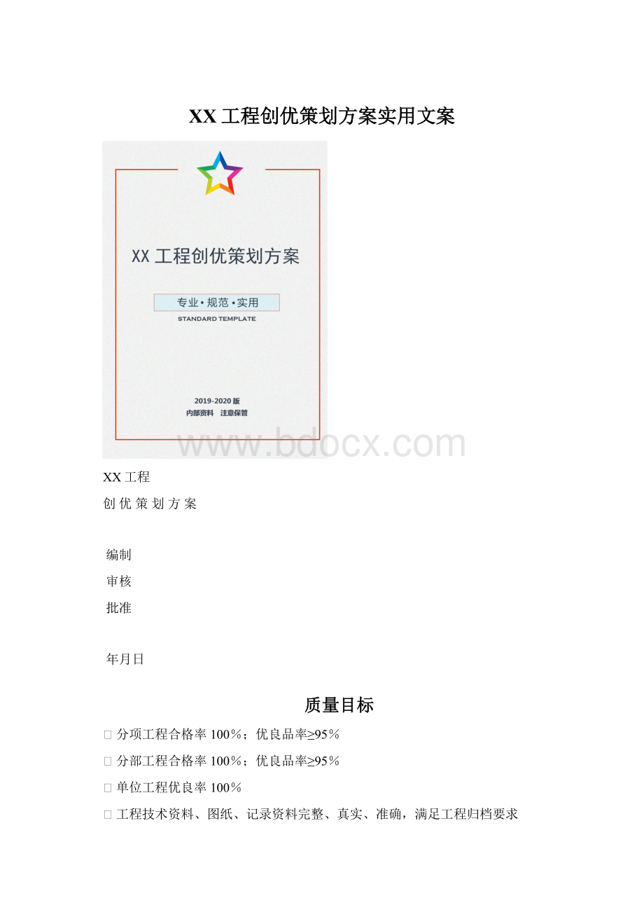 XX工程创优策划方案实用文案.docx_第1页