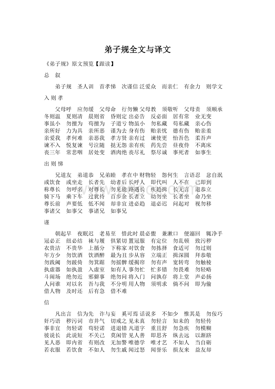 弟子规全文与译文.docx