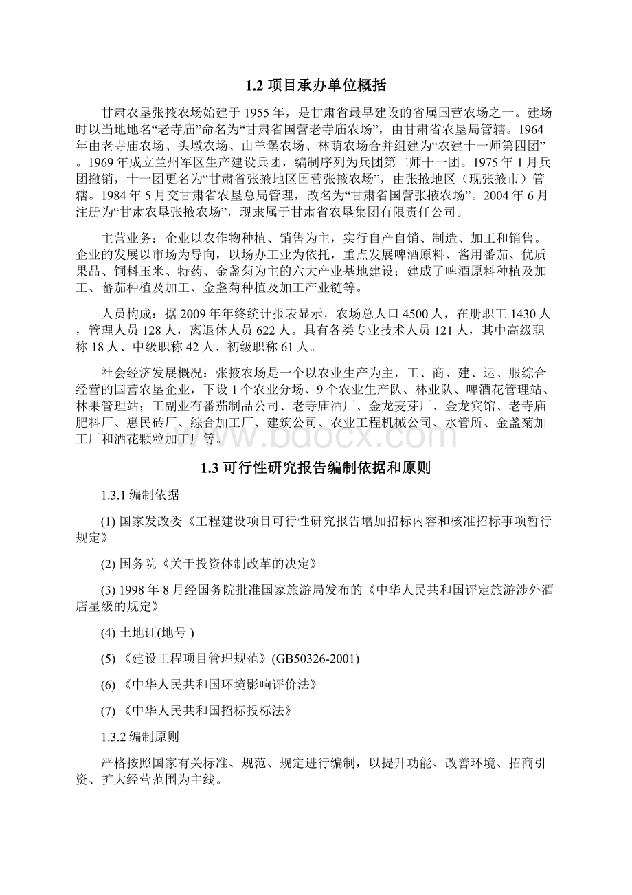 XX宾馆装修改造扩建项目工程可行性研究报告.docx_第2页