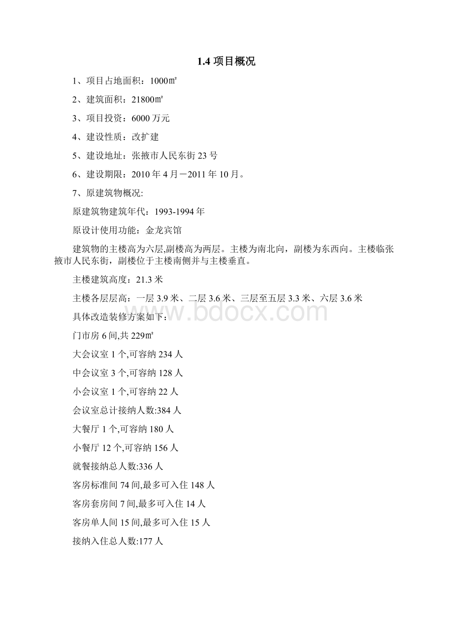 XX宾馆装修改造扩建项目工程可行性研究报告.docx_第3页