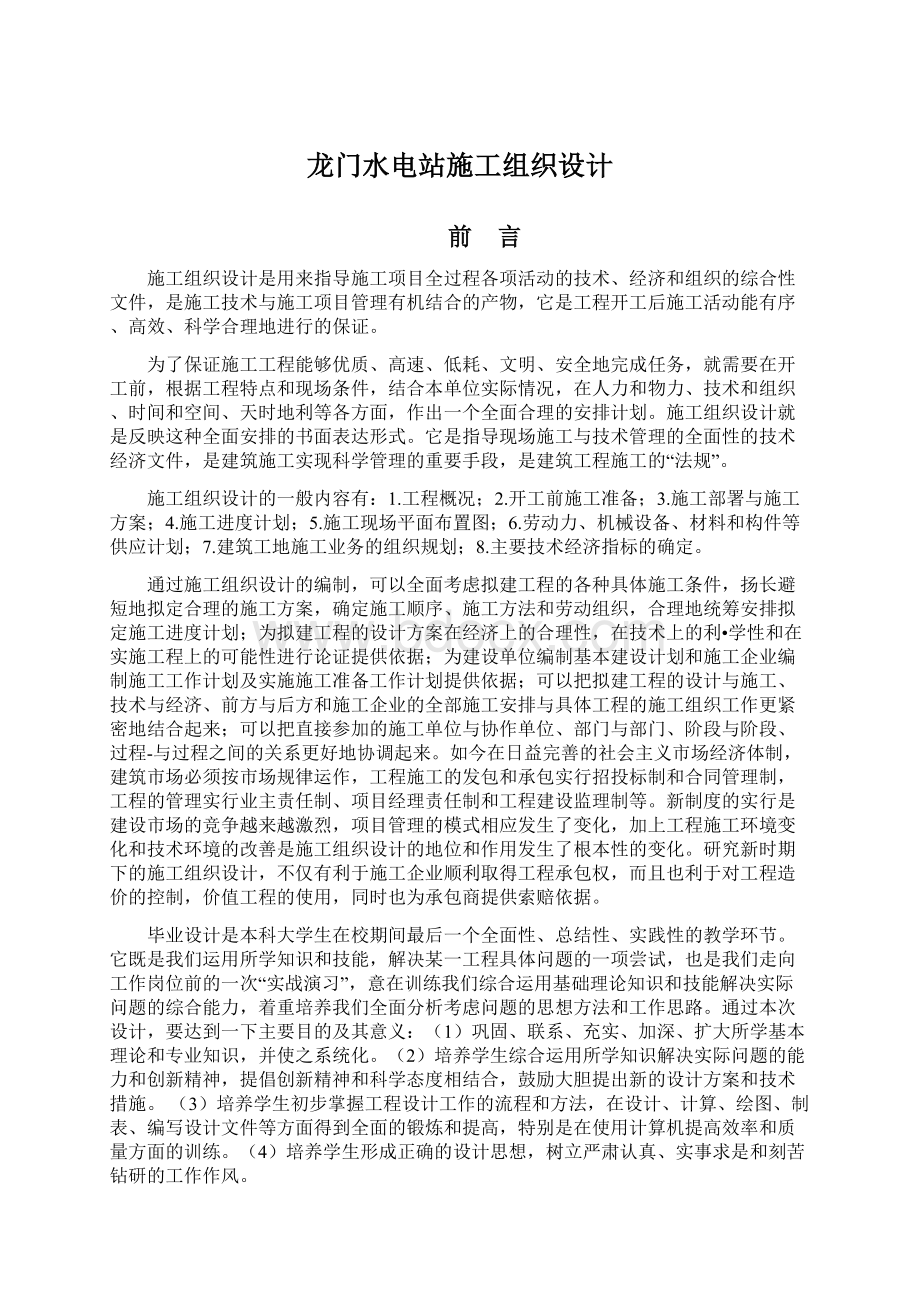 龙门水电站施工组织设计Word文档格式.docx_第1页