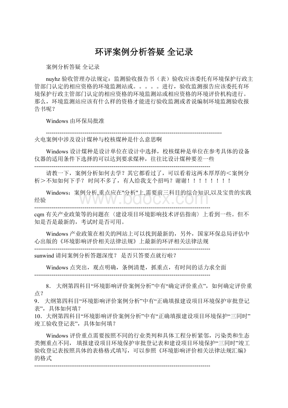 环评案例分析答疑 全记录文档格式.docx