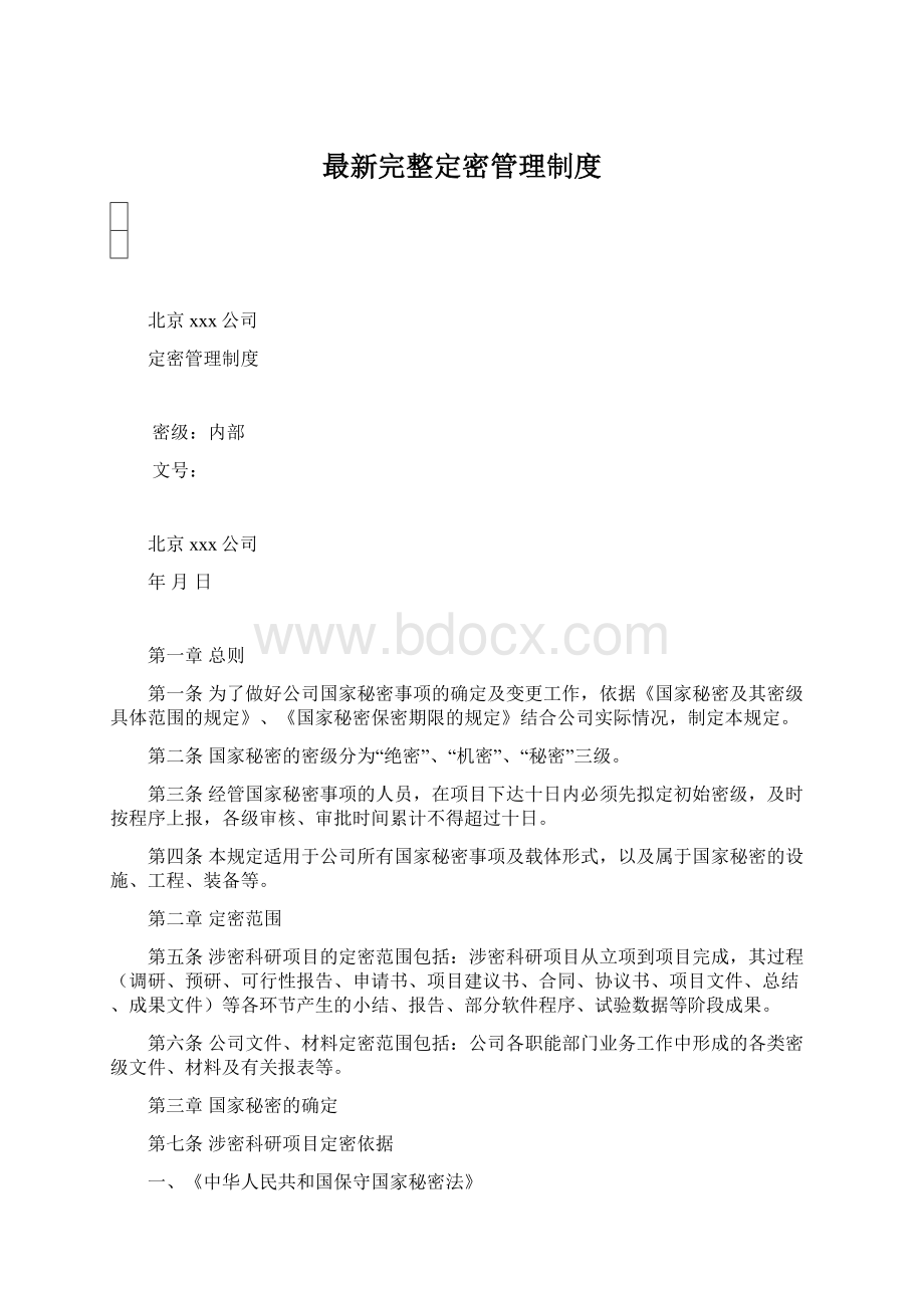 最新完整定密管理制度.docx