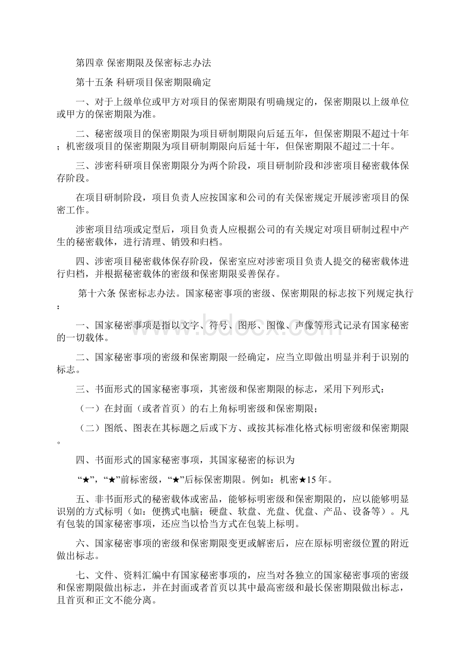 最新完整定密管理制度Word文档格式.docx_第3页