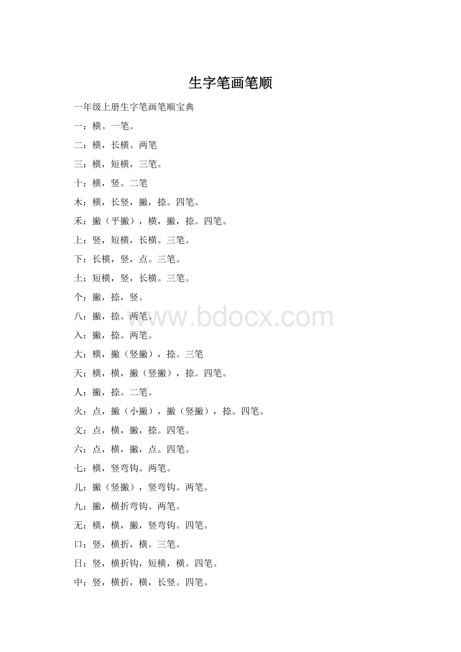 生字笔画笔顺Word文档下载推荐.docx