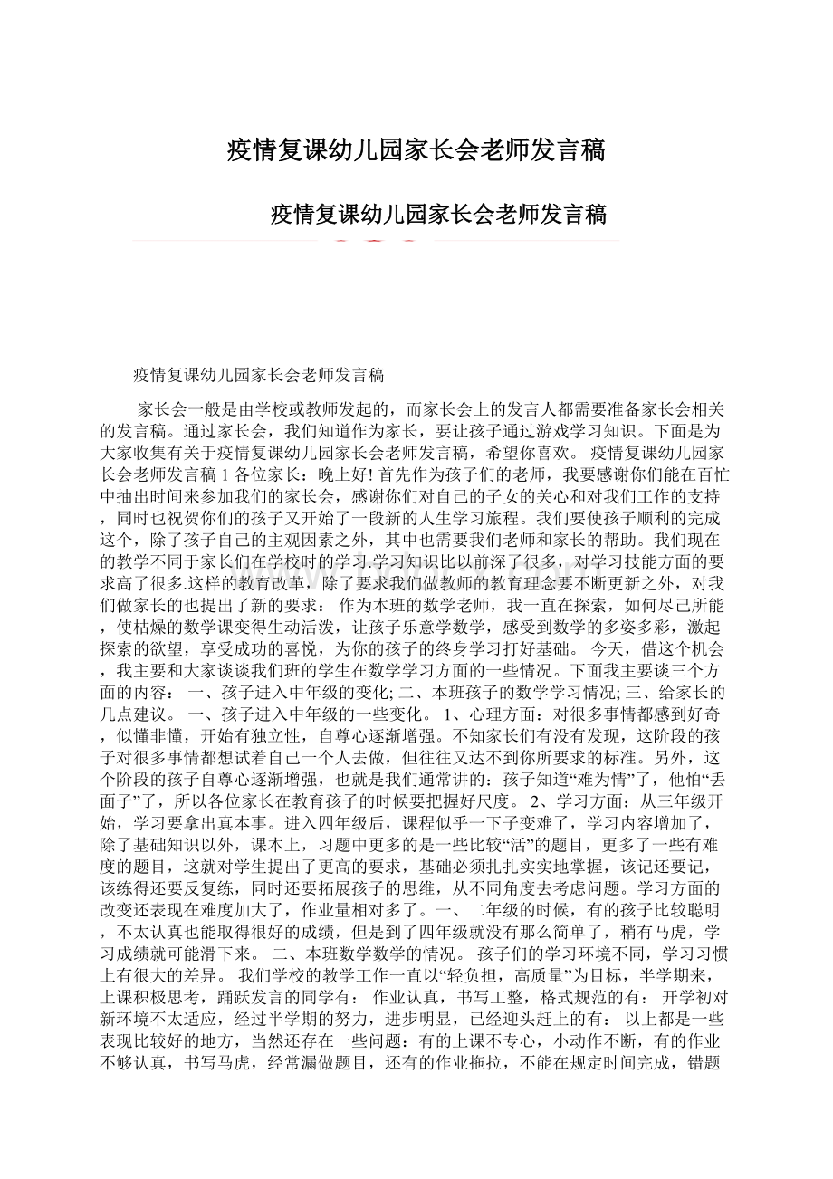 疫情复课幼儿园家长会老师发言稿.docx_第1页