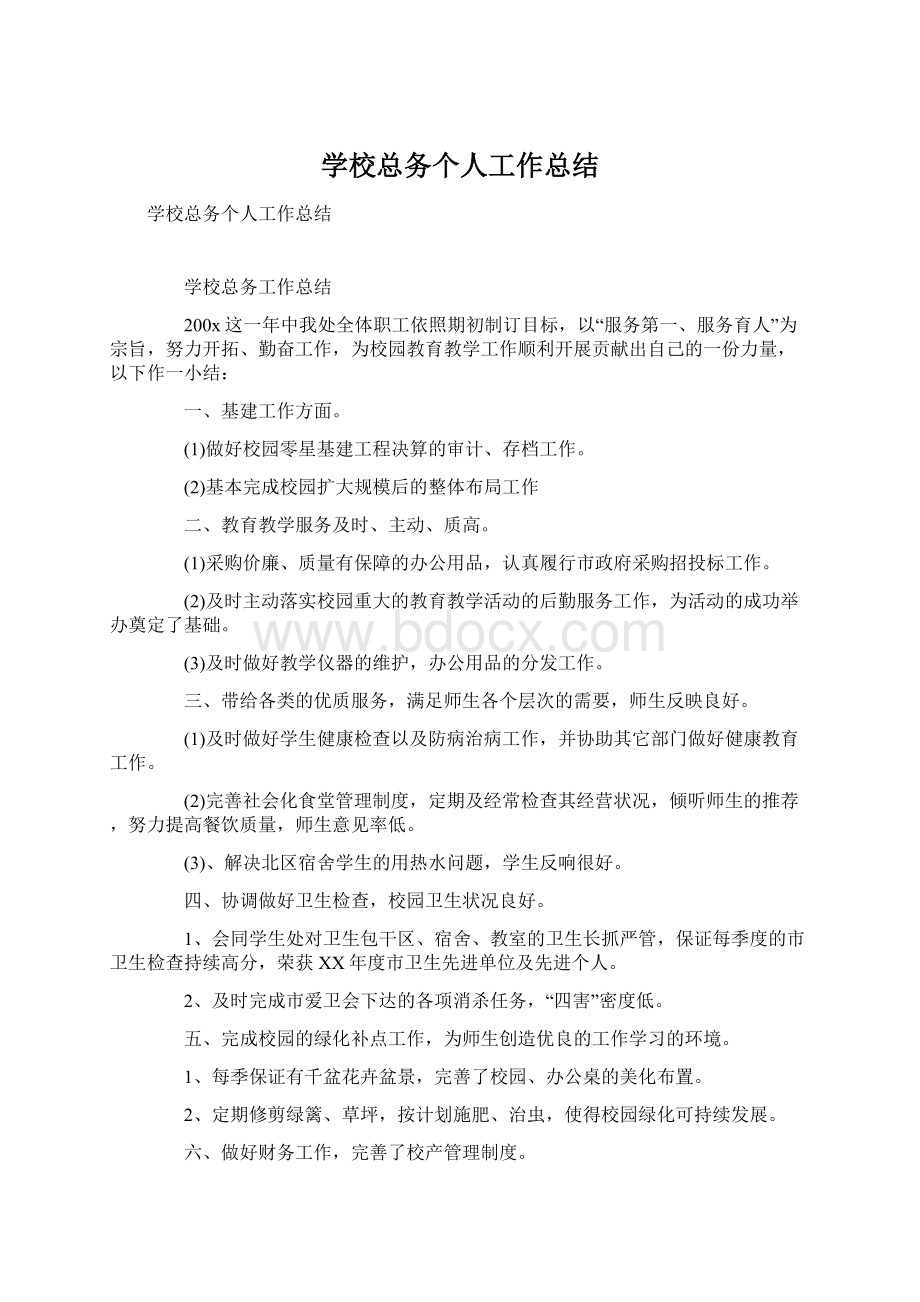 学校总务个人工作总结.docx_第1页