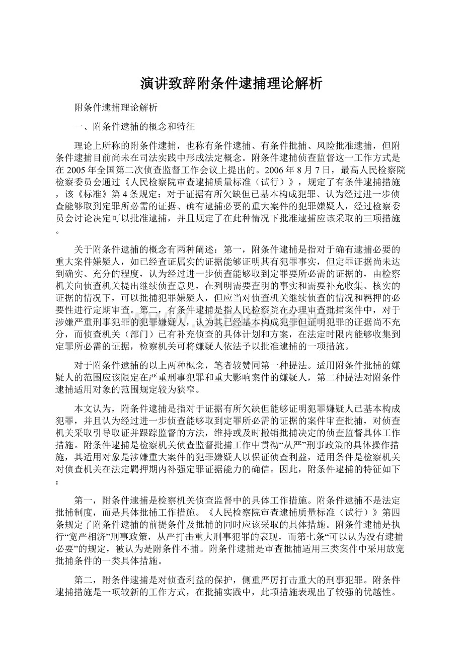 演讲致辞附条件逮捕理论解析文档格式.docx