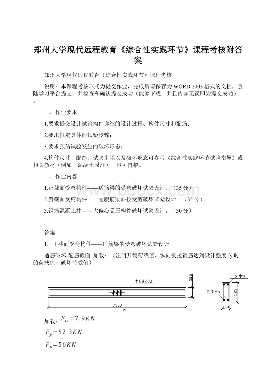 郑州大学现代远程教育《综合性实践环节》课程考核附答案Word文件下载.docx