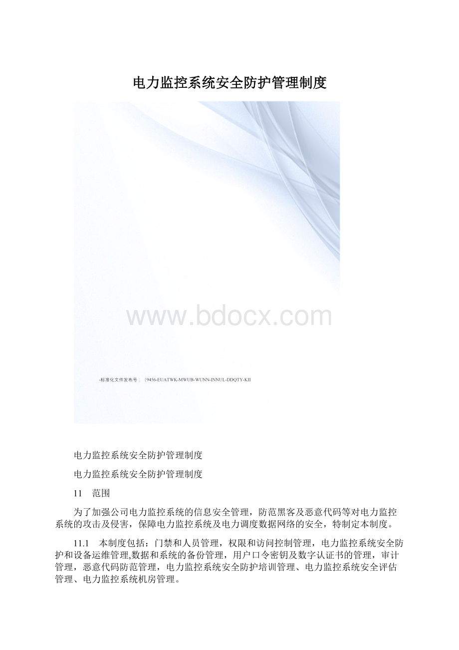 电力监控系统安全防护管理制度.docx