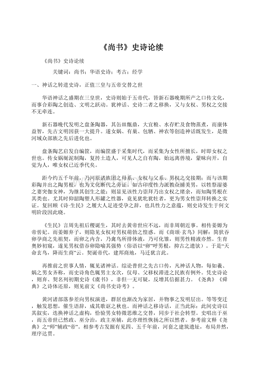 《尚书》史诗论续Word下载.docx