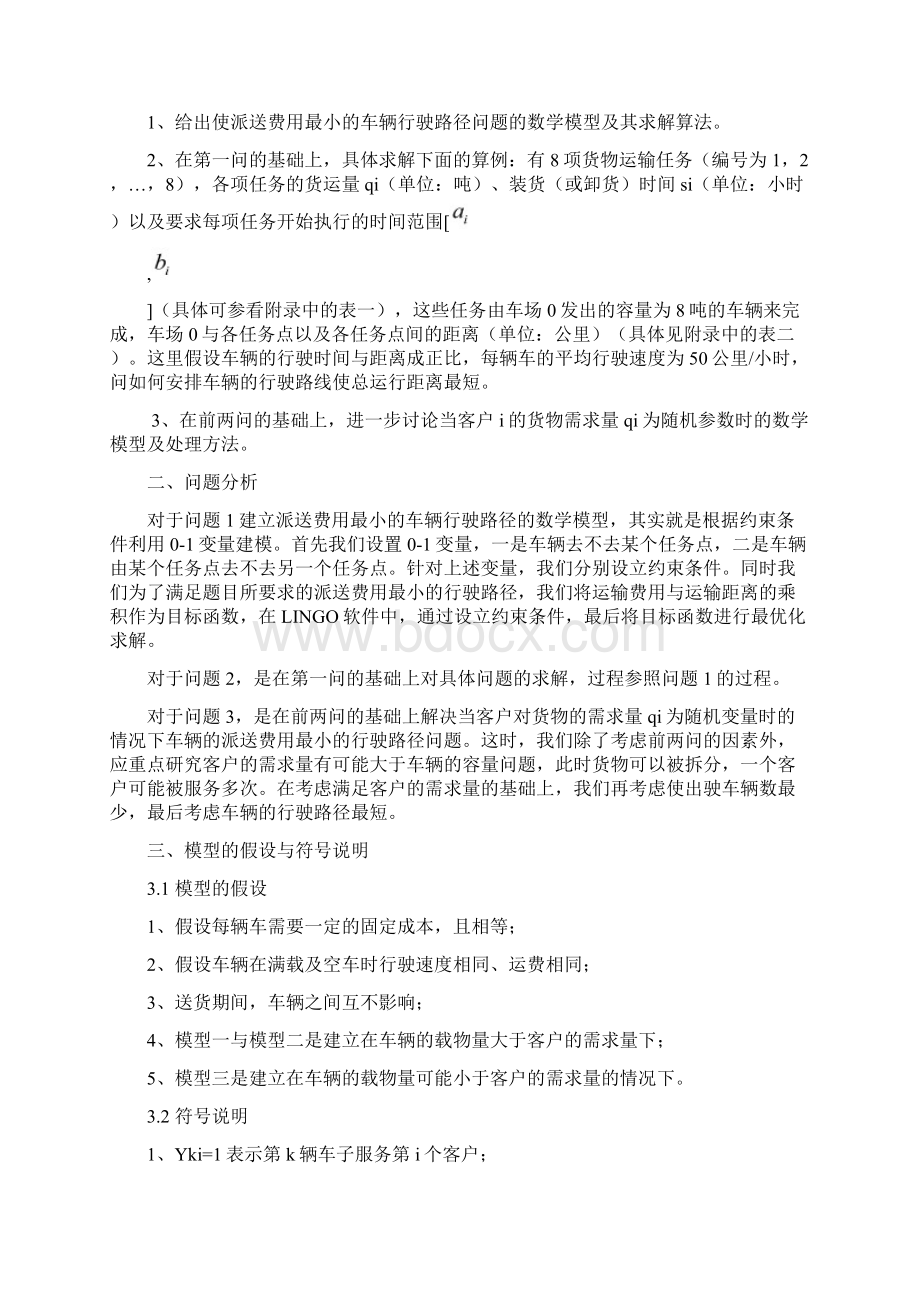 车辆派送问题最短行驶路线的建模分析.docx_第2页