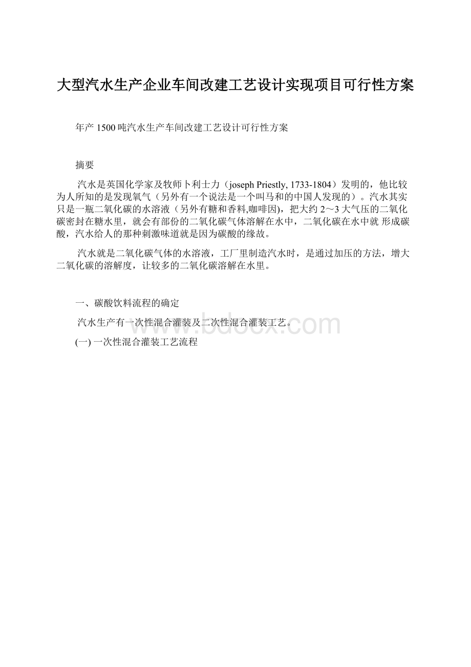 大型汽水生产企业车间改建工艺设计实现项目可行性方案文档格式.docx