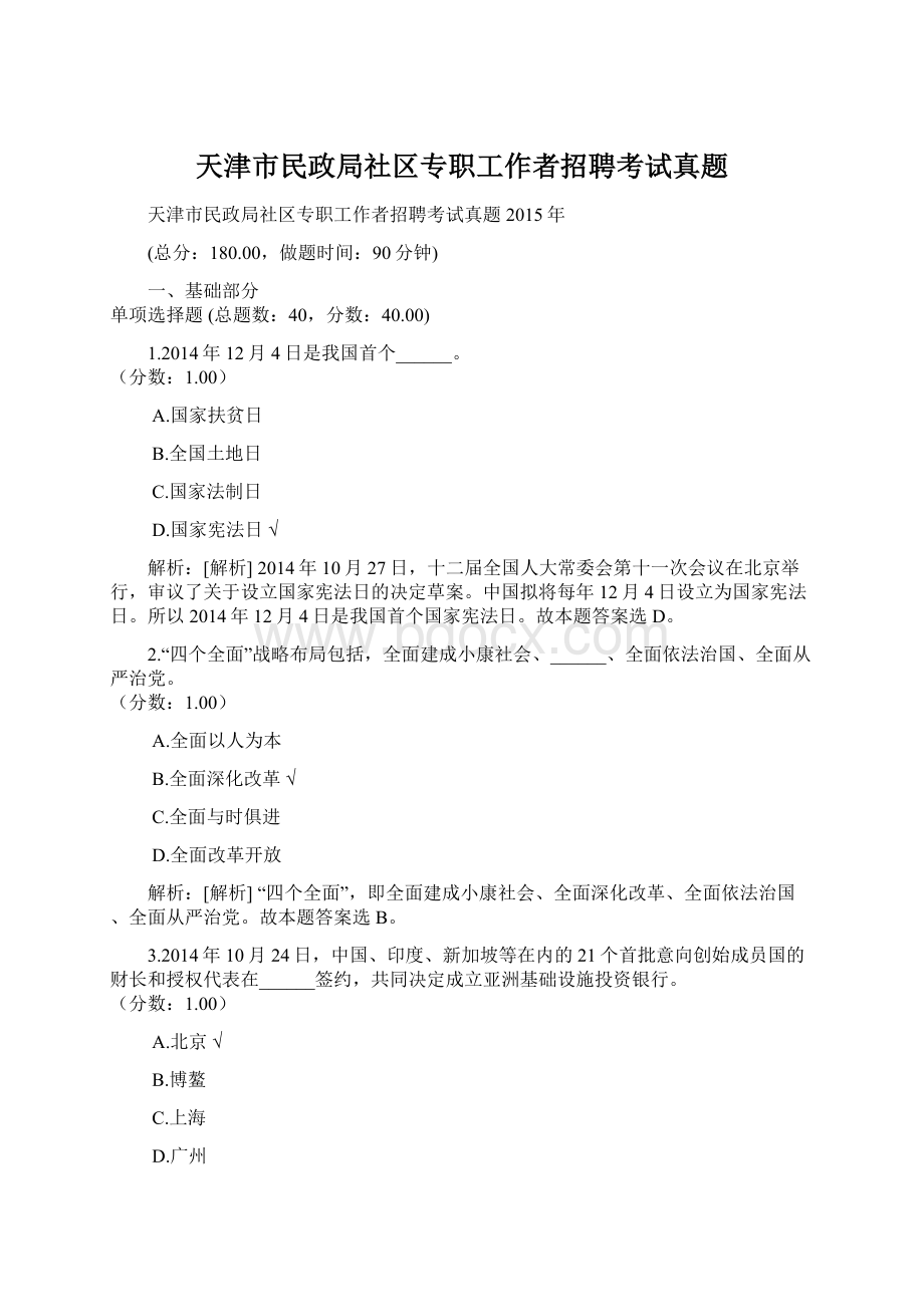 天津市民政局社区专职工作者招聘考试真题文档格式.docx_第1页