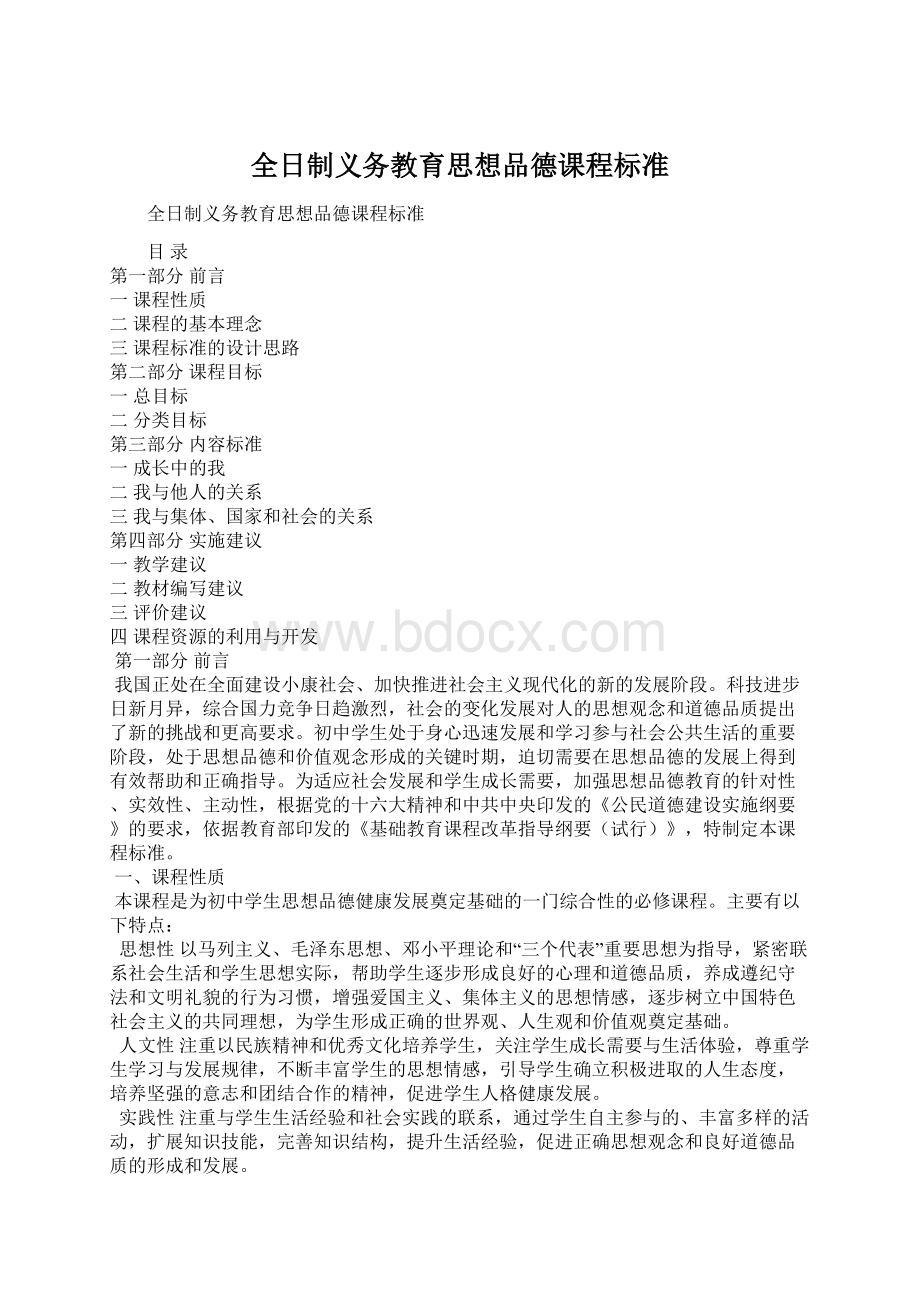 全日制义务教育思想品德课程标准.docx_第1页