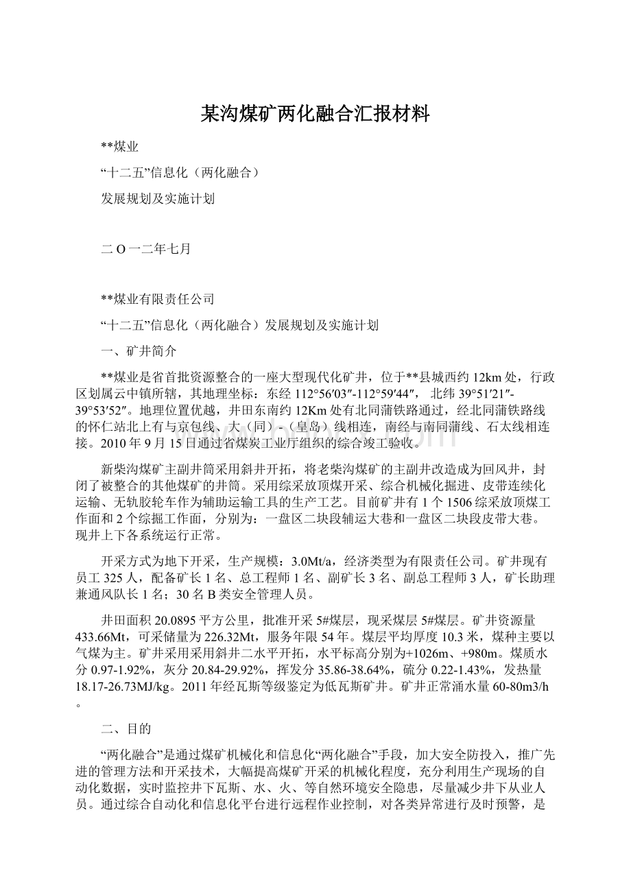 某沟煤矿两化融合汇报材料Word下载.docx