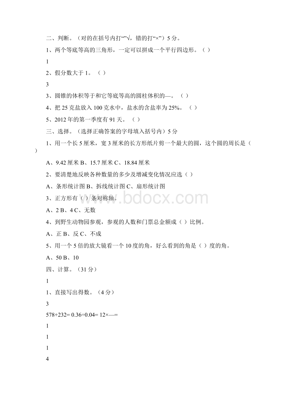 小学毕业模拟测试16开Word文件下载.docx_第2页