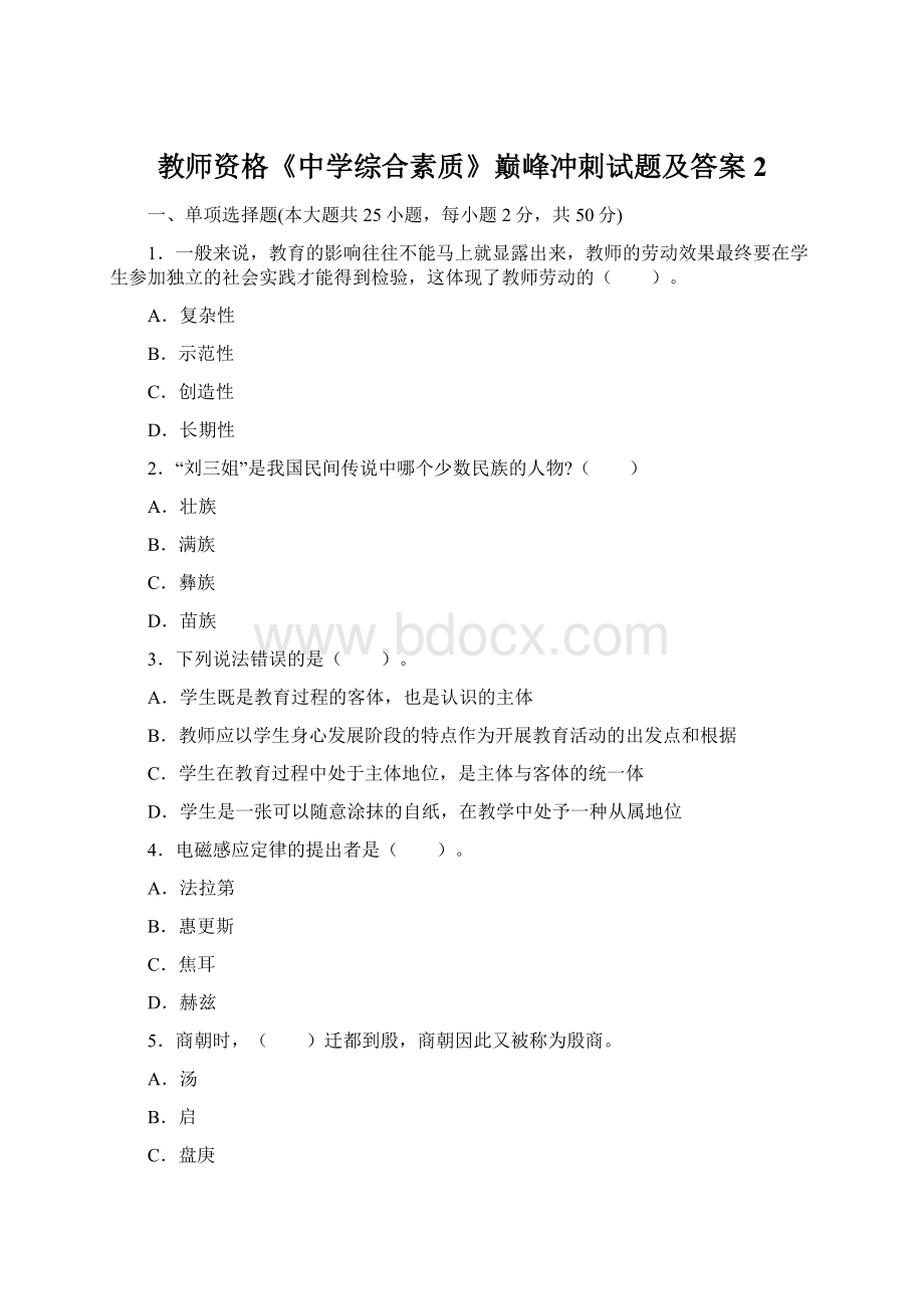 教师资格《中学综合素质》巅峰冲刺试题及答案2.docx