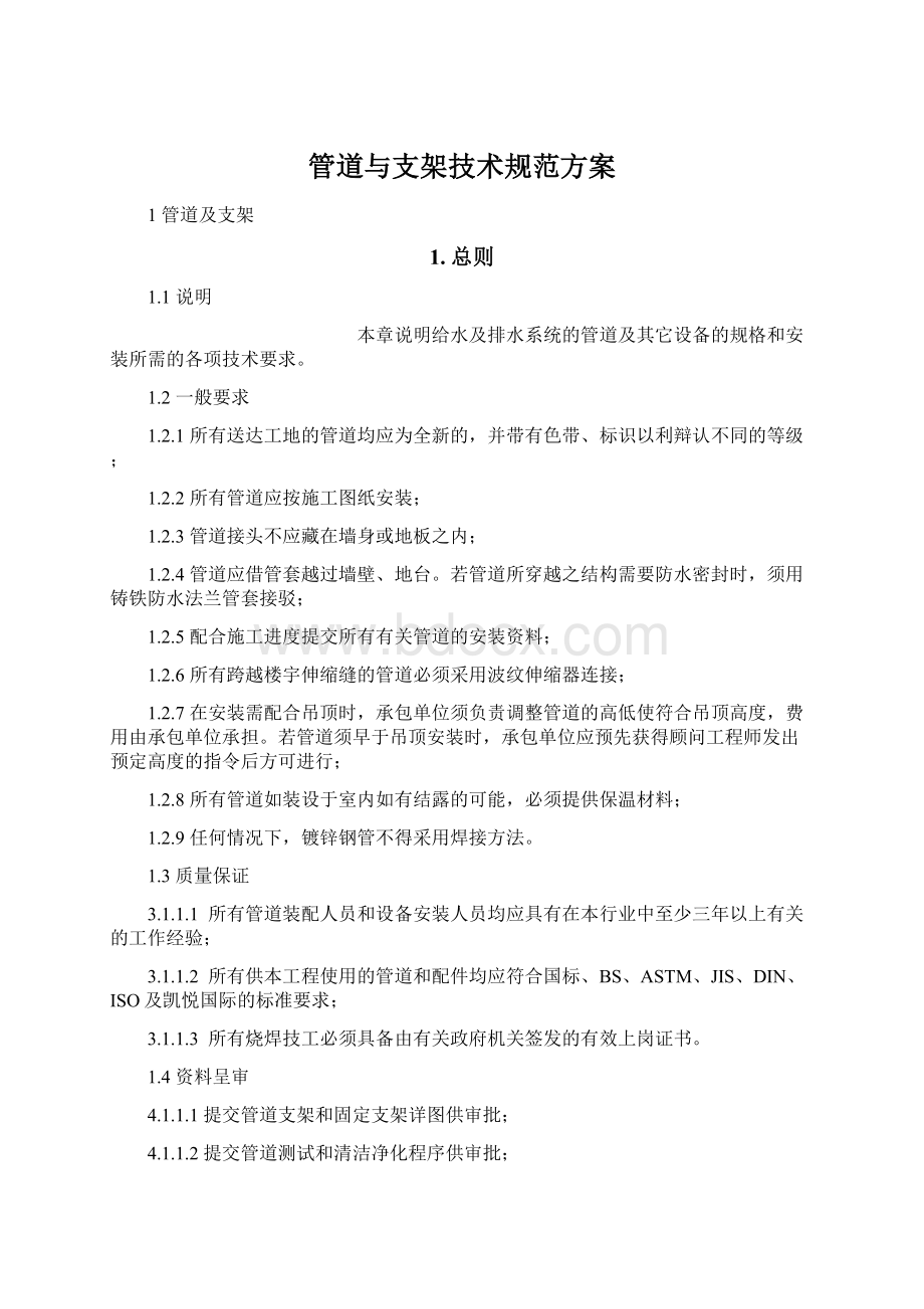 管道与支架技术规范方案Word格式文档下载.docx_第1页