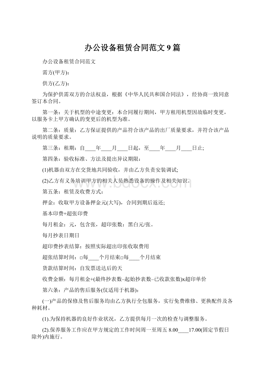 办公设备租赁合同范文9篇.docx