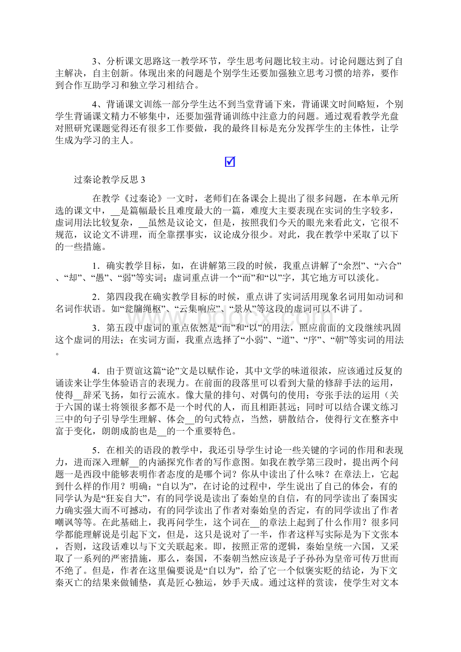 精选模板过秦论教学反思.docx_第3页