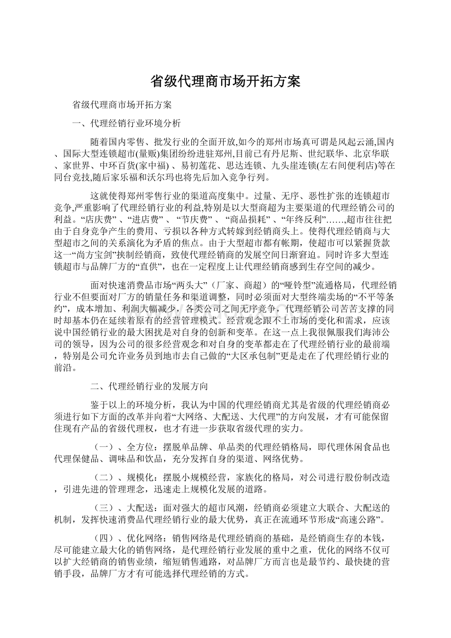 省级代理商市场开拓方案.docx_第1页