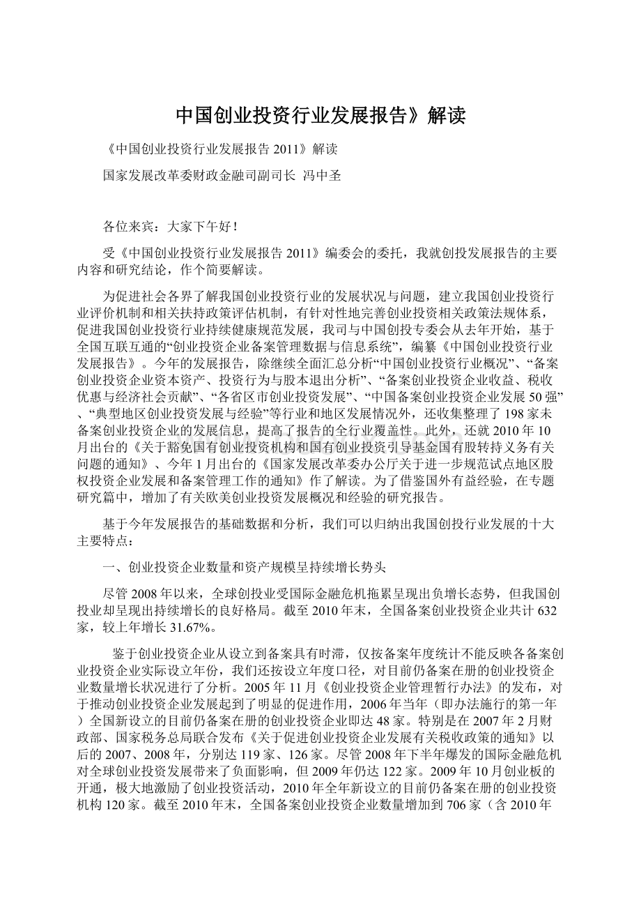 中国创业投资行业发展报告》解读Word格式.docx_第1页