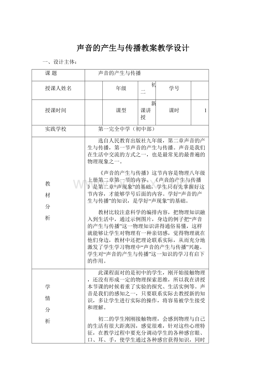 声音的产生与传播教案教学设计.docx_第1页