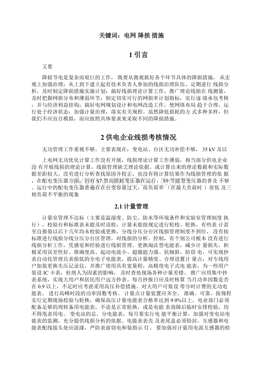 电网损耗分析及降损措施Word格式.docx_第2页