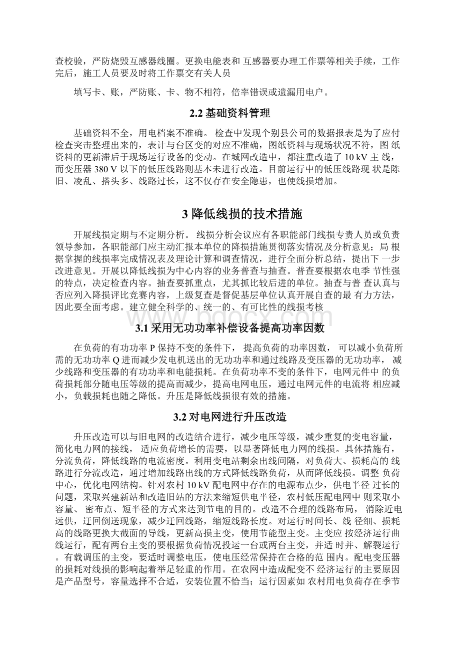 电网损耗分析及降损措施Word格式.docx_第3页