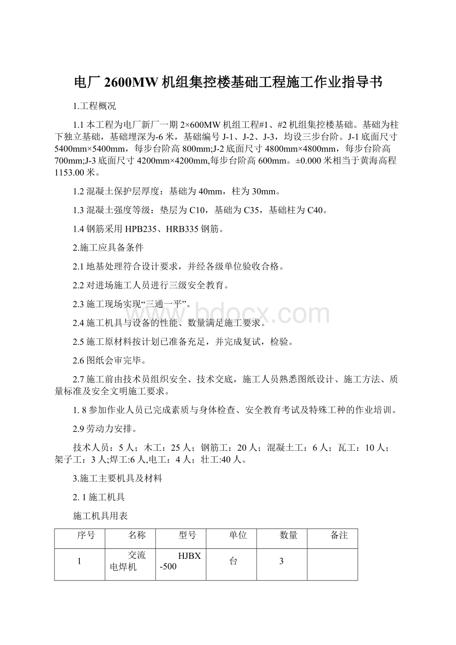 电厂2600MW机组集控楼基础工程施工作业指导书Word文件下载.docx_第1页