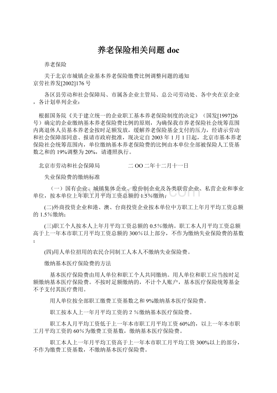 养老保险相关问题doc.docx