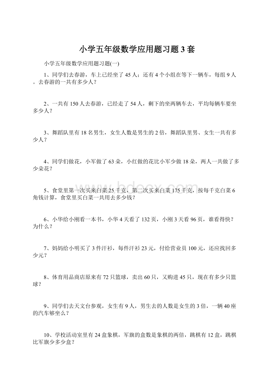 小学五年级数学应用题习题3套.docx