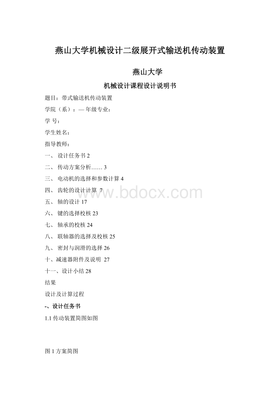 燕山大学机械设计二级展开式输送机传动装置.docx_第1页