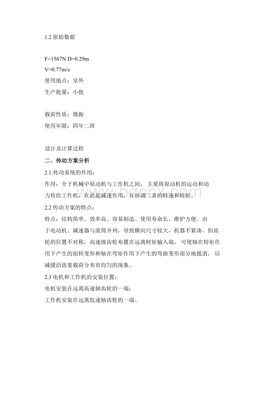 燕山大学机械设计二级展开式输送机传动装置Word文档格式.docx_第2页