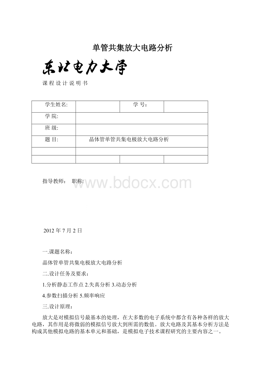 单管共集放大电路分析.docx_第1页