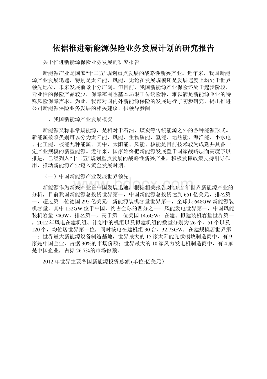 依据推进新能源保险业务发展计划的研究报告Word文件下载.docx