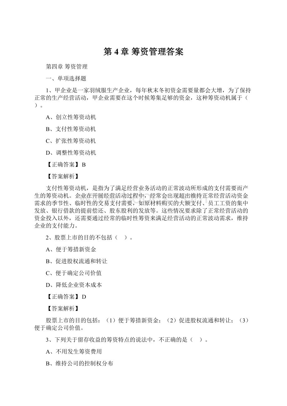 第4章 筹资管理答案.docx